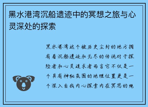 黑水港湾沉船遗迹中的冥想之旅与心灵深处的探索