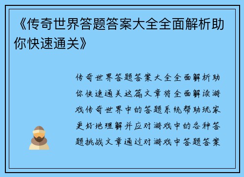 《传奇世界答题答案大全全面解析助你快速通关》