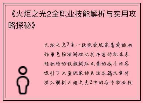 《火炬之光2全职业技能解析与实用攻略探秘》