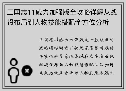 三国志11威力加强版全攻略详解从战役布局到人物技能搭配全方位分析