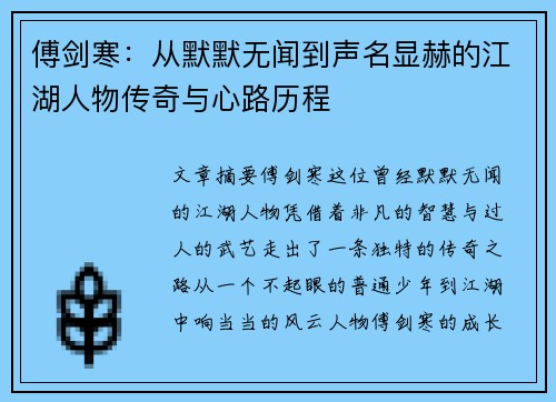 傅剑寒：从默默无闻到声名显赫的江湖人物传奇与心路历程