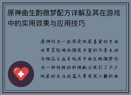 原神曲生酌微梦配方详解及其在游戏中的实用效果与应用技巧