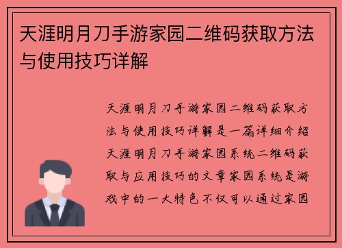 天涯明月刀手游家园二维码获取方法与使用技巧详解