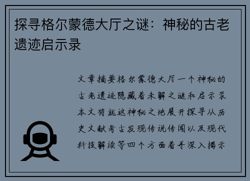 探寻格尔蒙德大厅之谜：神秘的古老遗迹启示录