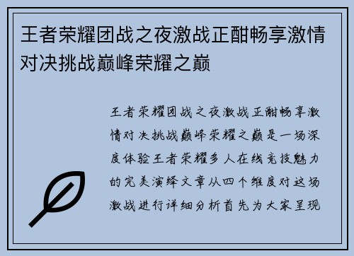 王者荣耀团战之夜激战正酣畅享激情对决挑战巅峰荣耀之巅