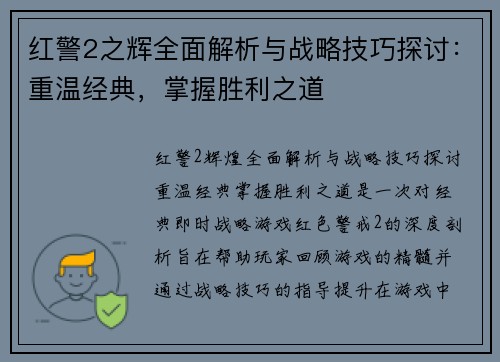 红警2之辉全面解析与战略技巧探讨：重温经典，掌握胜利之道