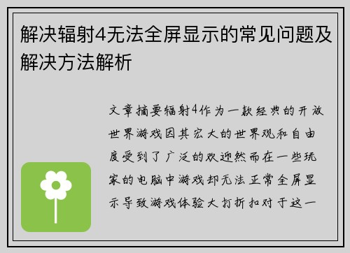 解决辐射4无法全屏显示的常见问题及解决方法解析