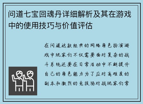 问道七宝回魂丹详细解析及其在游戏中的使用技巧与价值评估