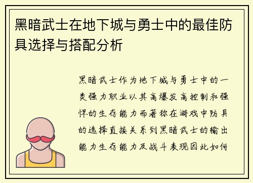 黑暗武士在地下城与勇士中的最佳防具选择与搭配分析