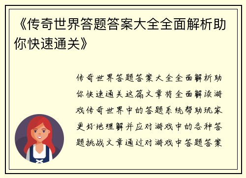 《传奇世界答题答案大全全面解析助你快速通关》