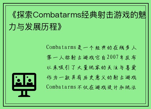 《探索Combatarms经典射击游戏的魅力与发展历程》
