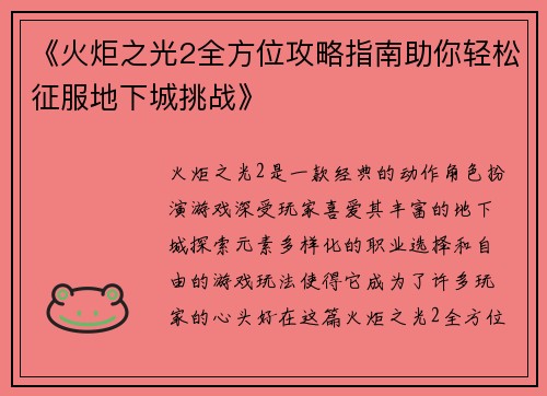 《火炬之光2全方位攻略指南助你轻松征服地下城挑战》