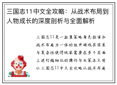 三国志11中文全攻略：从战术布局到人物成长的深度剖析与全面解析