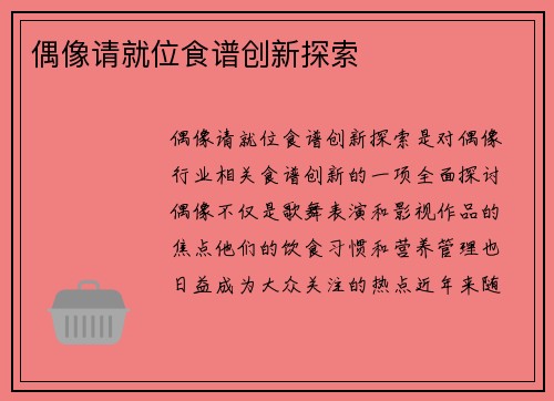 偶像请就位食谱创新探索
