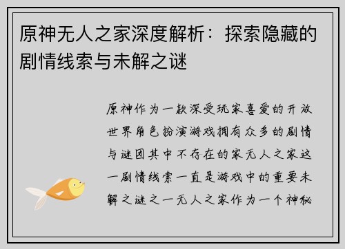 原神无人之家深度解析：探索隐藏的剧情线索与未解之谜