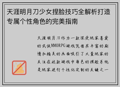 天涯明月刀少女捏脸技巧全解析打造专属个性角色的完美指南