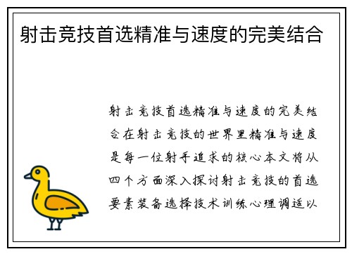 射击竞技首选精准与速度的完美结合