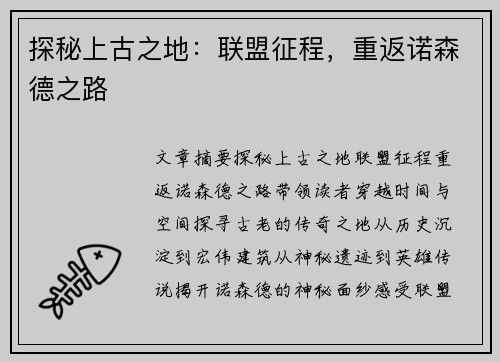 探秘上古之地：联盟征程，重返诺森德之路
