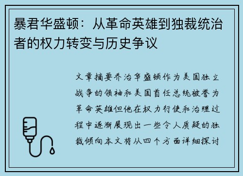 暴君华盛顿：从革命英雄到独裁统治者的权力转变与历史争议