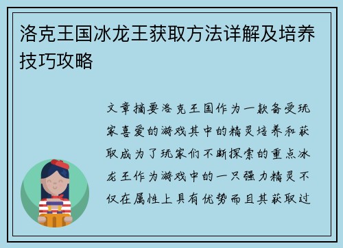 洛克王国冰龙王获取方法详解及培养技巧攻略
