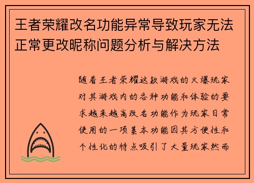王者荣耀改名功能异常导致玩家无法正常更改昵称问题分析与解决方法
