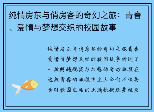 纯情房东与俏房客的奇幻之旅：青春、爱情与梦想交织的校园故事
