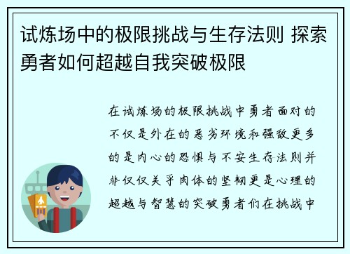 试炼场中的极限挑战与生存法则 探索勇者如何超越自我突破极限