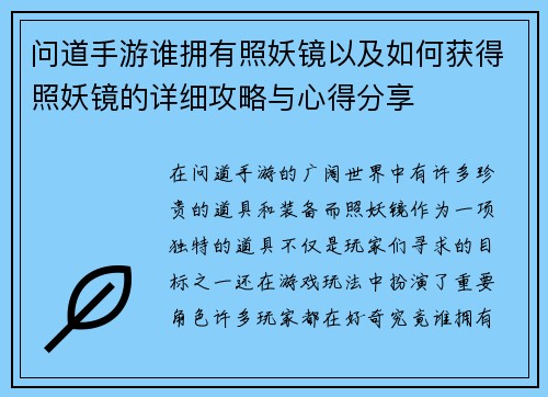 问道手游谁拥有照妖镜以及如何获得照妖镜的详细攻略与心得分享