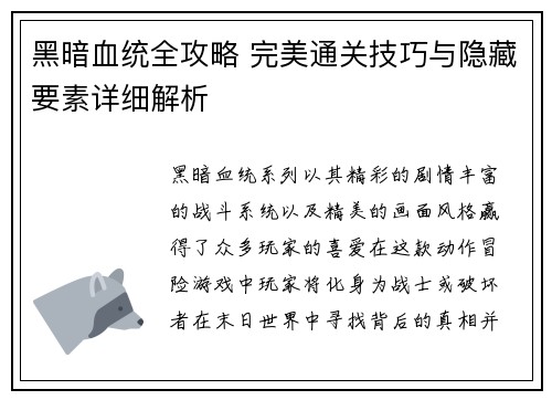 黑暗血统全攻略 完美通关技巧与隐藏要素详细解析