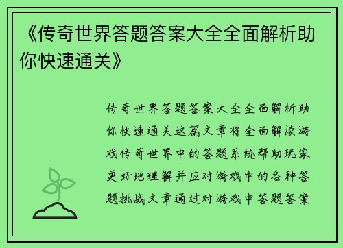 《传奇世界答题答案大全全面解析助你快速通关》