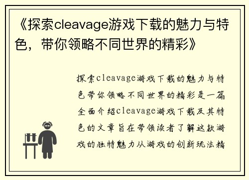 《探索cleavage游戏下载的魅力与特色，带你领略不同世界的精彩》