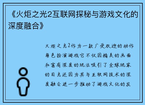 《火炬之光2互联网探秘与游戏文化的深度融合》