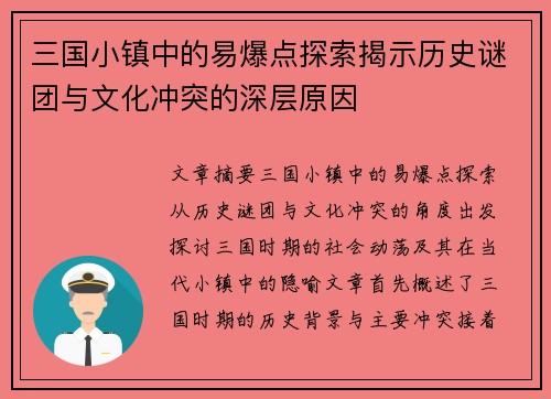 三国小镇中的易爆点探索揭示历史谜团与文化冲突的深层原因
