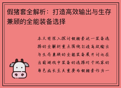 假猪套全解析：打造高效输出与生存兼顾的全能装备选择