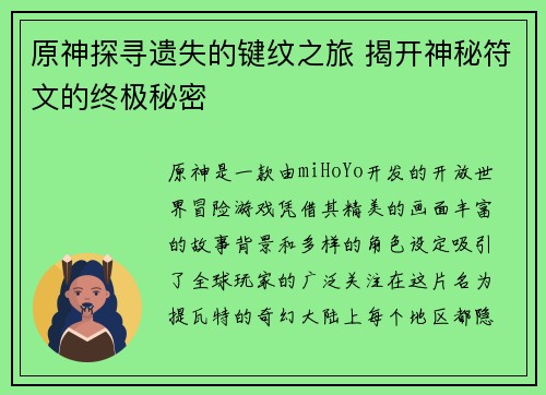 原神探寻遗失的键纹之旅 揭开神秘符文的终极秘密