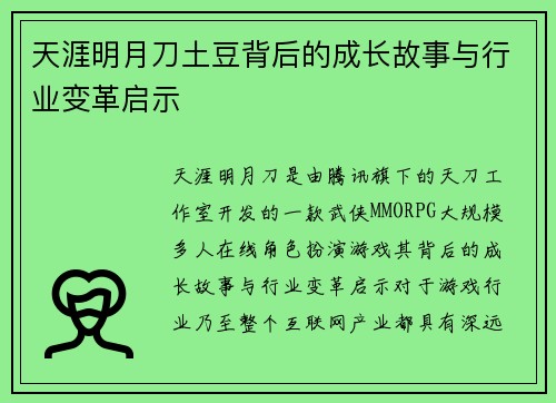 天涯明月刀土豆背后的成长故事与行业变革启示