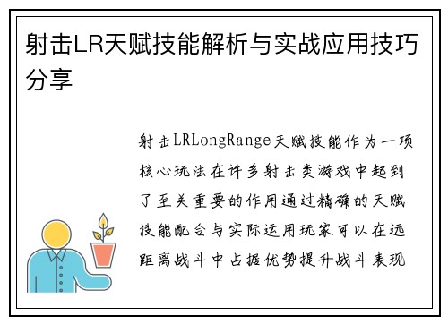 射击LR天赋技能解析与实战应用技巧分享