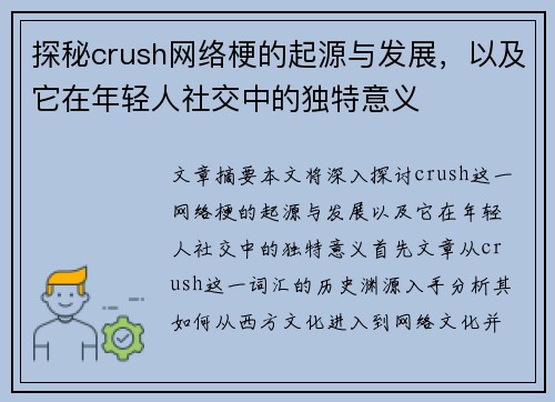 探秘crush网络梗的起源与发展，以及它在年轻人社交中的独特意义
