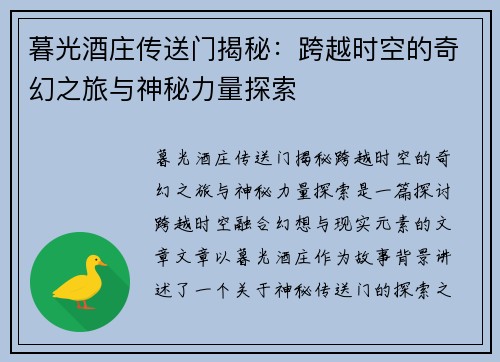 暮光酒庄传送门揭秘：跨越时空的奇幻之旅与神秘力量探索