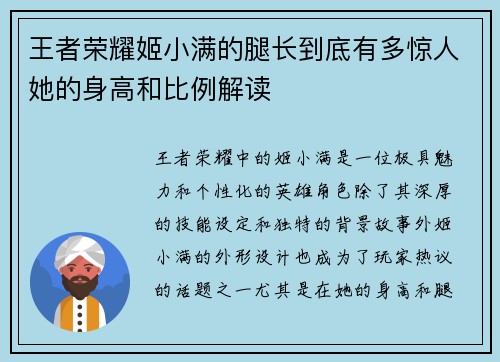 王者荣耀姬小满的腿长到底有多惊人她的身高和比例解读