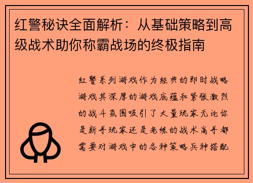 红警秘诀全面解析：从基础策略到高级战术助你称霸战场的终极指南