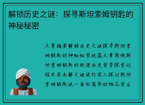 解锁历史之谜：探寻斯坦索姆钥匙的神秘秘密