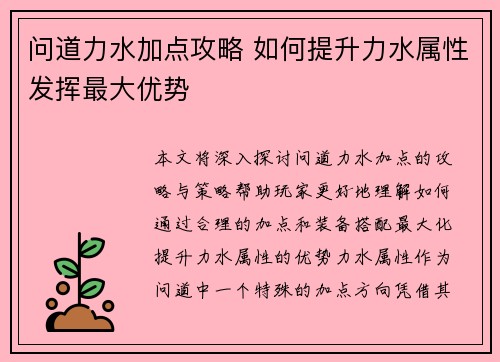 问道力水加点攻略 如何提升力水属性发挥最大优势