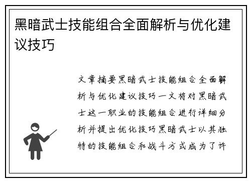 黑暗武士技能组合全面解析与优化建议技巧
