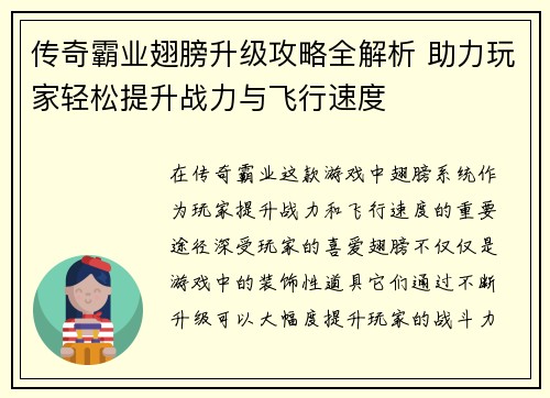 传奇霸业翅膀升级攻略全解析 助力玩家轻松提升战力与飞行速度