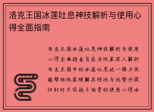 洛克王国冰莲吐息神技解析与使用心得全面指南