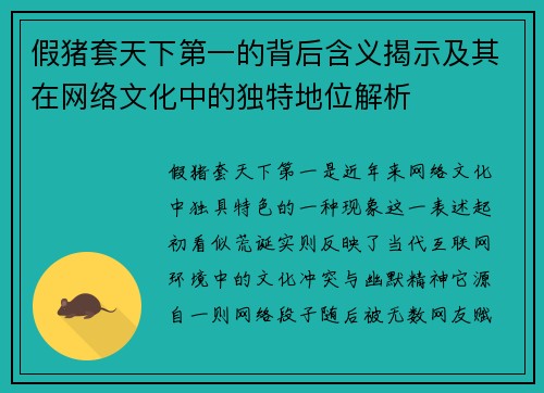 假猪套天下第一的背后含义揭示及其在网络文化中的独特地位解析