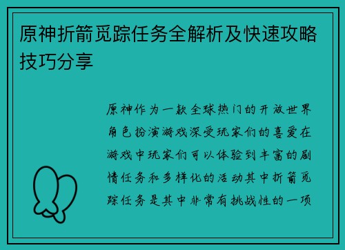 原神折箭觅踪任务全解析及快速攻略技巧分享