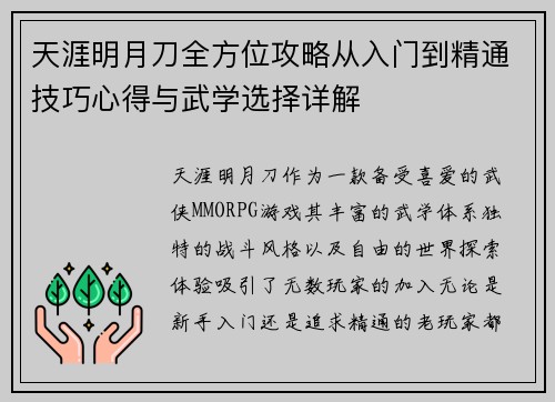天涯明月刀全方位攻略从入门到精通技巧心得与武学选择详解