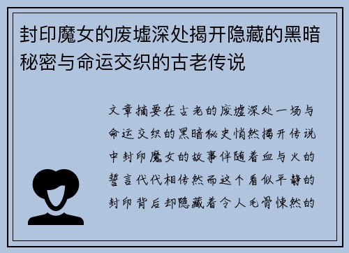 封印魔女的废墟深处揭开隐藏的黑暗秘密与命运交织的古老传说